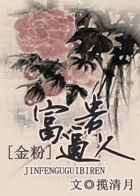 (金粉世家同人)富贵逼人