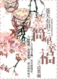 (苍天有泪同人)苍天有泪之简单幸福