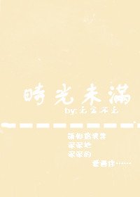 时光未满