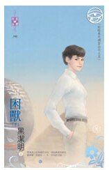 困兽(出书版)