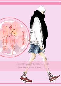 (韩娱同人)(GD)当男神的初恋回来了