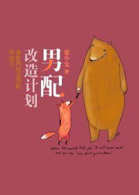 男配改造计划(穿书)