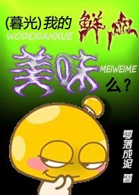 (暮光同人)我的鲜血美味么?