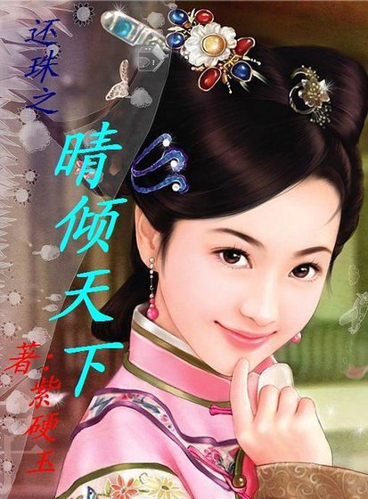 (还珠同人)还珠之晴倾天下
