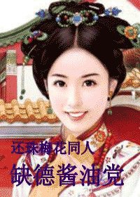(还珠梅花同人)缺德酱油党