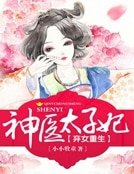 弃女重生:神医太子妃