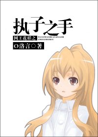 (综漫同人)网王花样之执子之手