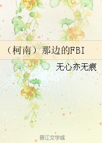 (柯南同人)(柯南)那边的FBI