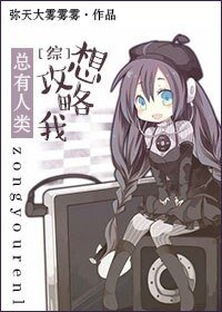(综同人)总有人类想攻略我