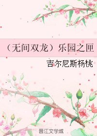 (无间双龙同人)(无间双龙)乐园之匣