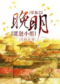穿越之晚明课题小组