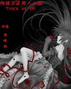 (网王同人)Traces of sin