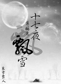 (薄樱鬼同人)十七夜飘雪