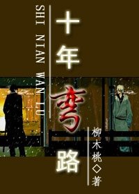 十年弯路