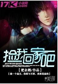 捡我回家吧