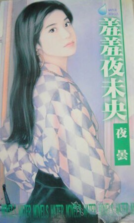 羞羞夜未央
