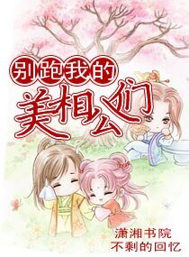 别跑,我的美相公们