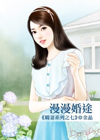 漫漫婚途(嬌妻之七)