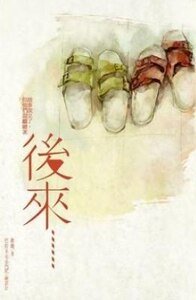 后来……(出书版)