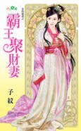 霸王聚财妻(金乌藏娇之一)