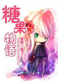 (火影同人)糖果物语