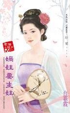 娲娃要生娃(求个小龙子之三)