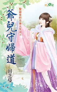 爷儿守妇道(圣诞夜的交换人生II之五)