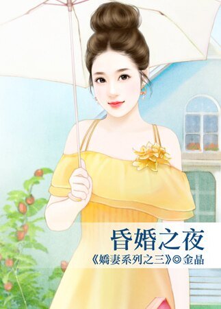 昏婚之夜(嬌妻之三)