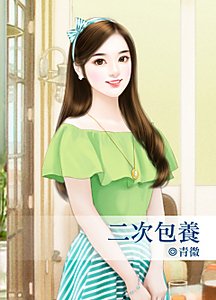 二次包养