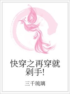 快穿之再穿就剁手!