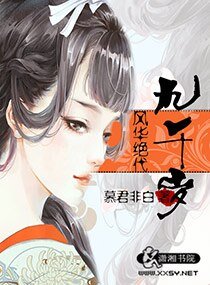 风华绝代九千岁/奸妃当道