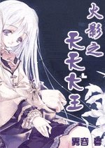 (火影同人)火影之天天大王
