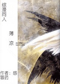 (综漫同人)薄凉