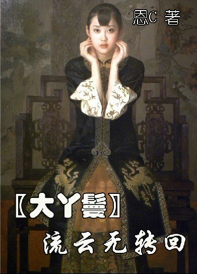 (大丫鬟同人)流云无转回