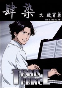 (网王同人)肆染
