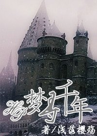 (HP同人)梦寻千年