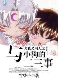 (犬夜叉同人)犬夜叉同人之与小狗的二三事