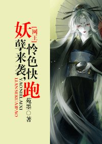 (网王同人)妖孽来袭,怜色快跑