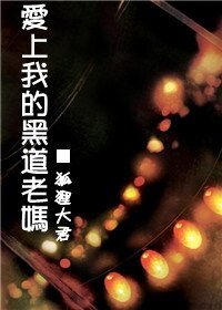 爱上我的黑道老妈