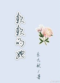 軟軟的她