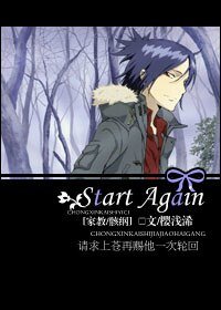 (家教/骸纲同人)Start Again