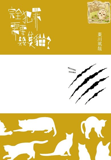完全犯罪需要几只猫(出书版)