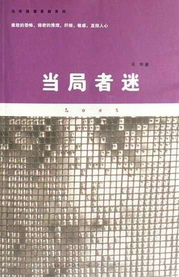 当 局者迷