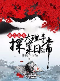嫡女追夫:大理寺探案日常