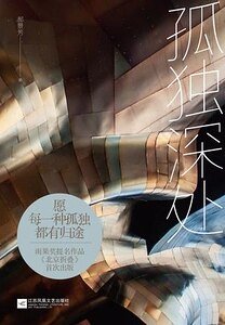 孤独深处(出书版)