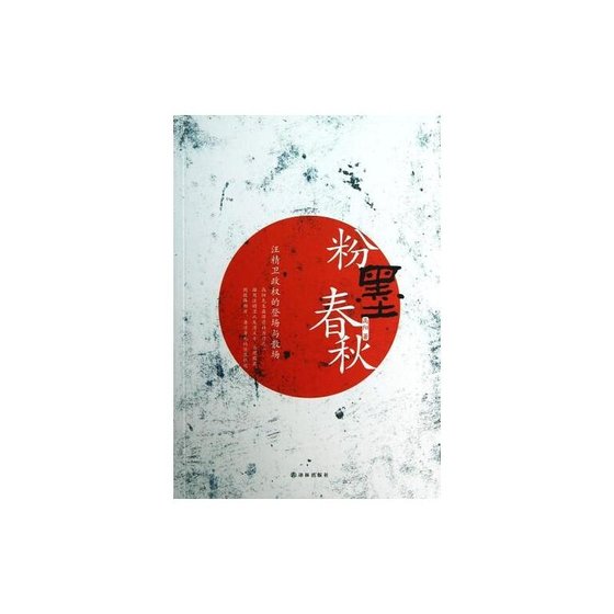 奋墨椿秋(汪精卫政权的登场与散场/出书版)