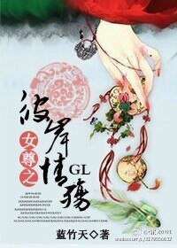女尊之彼岸情殇gl