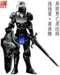 异世界之亡灵法师
