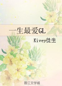 一生最爱GL