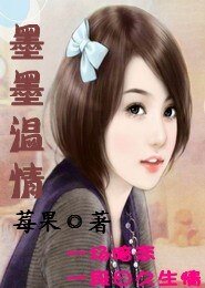 墨墨温情